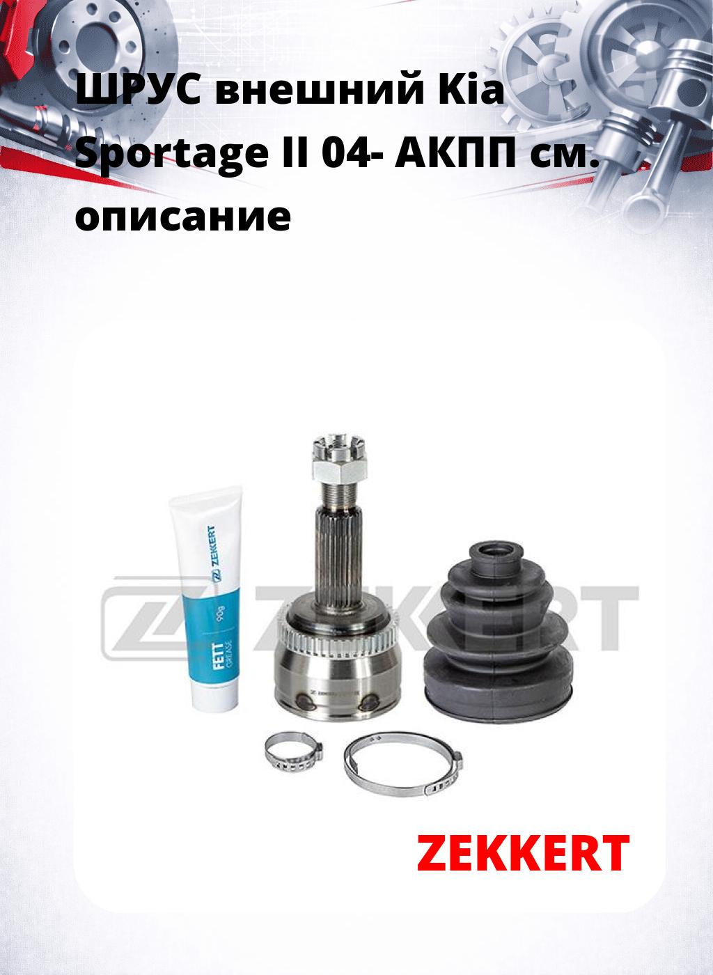ШРУС внешний Kia Sportage II 04-  АКПП