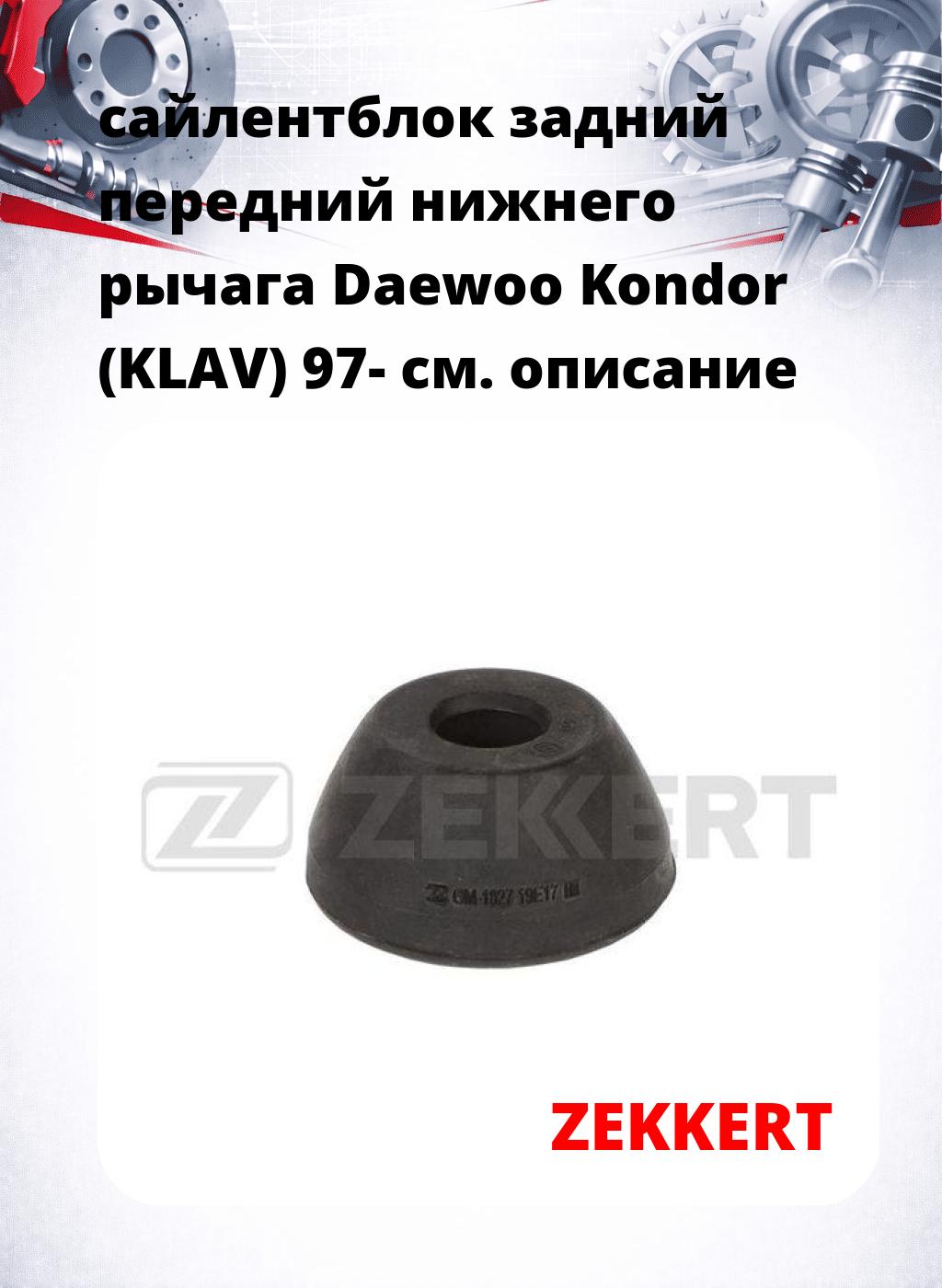 сайлентблок задний передний нижнего   рычага Daewoo Kondor (KLAV) 97-