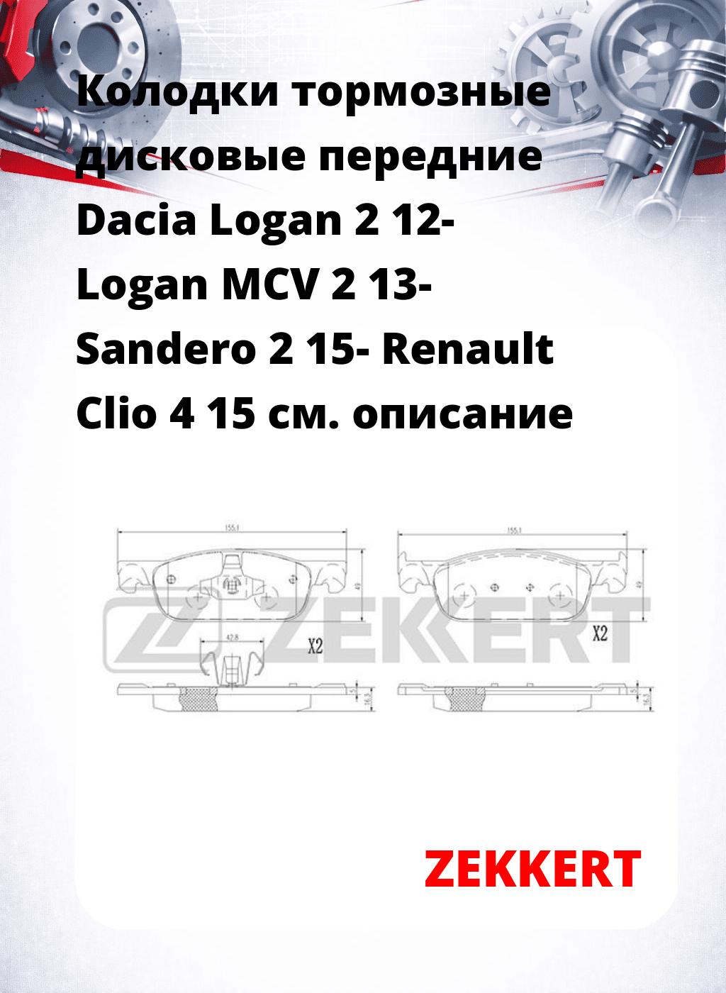 Колодки тормозные дисковые передние Dacia Logan 2 12- Logan MCV 2 13- Sandero 2 15- Renault Clio 4 15
