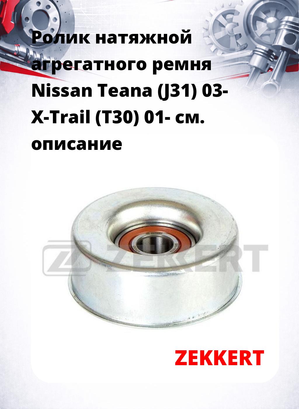 Ролик натяжной агрегатного ремня Nissan Teana (J31) 03- X-Trail (T30) 01-