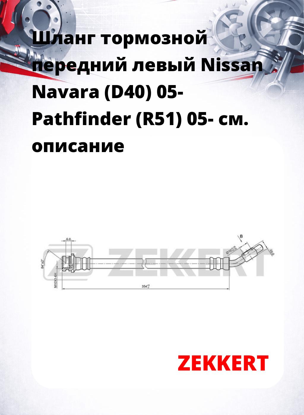 Шланг тормозной передний левый Nissan Navara (D40) 05-  Pathfinder (R51) 05-