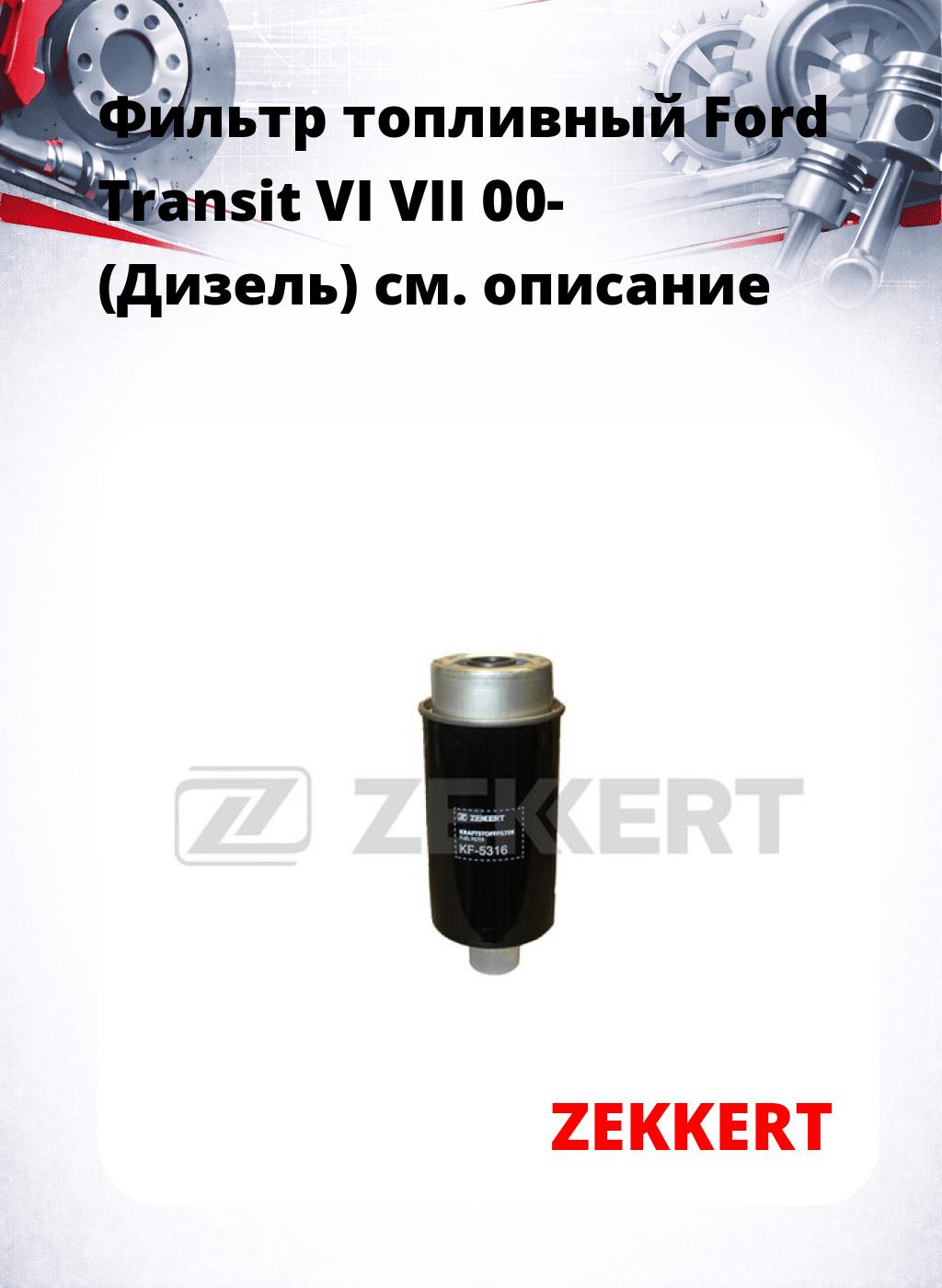 Фильтр топливный  Ford Transit VI VII 00- (Дизель)