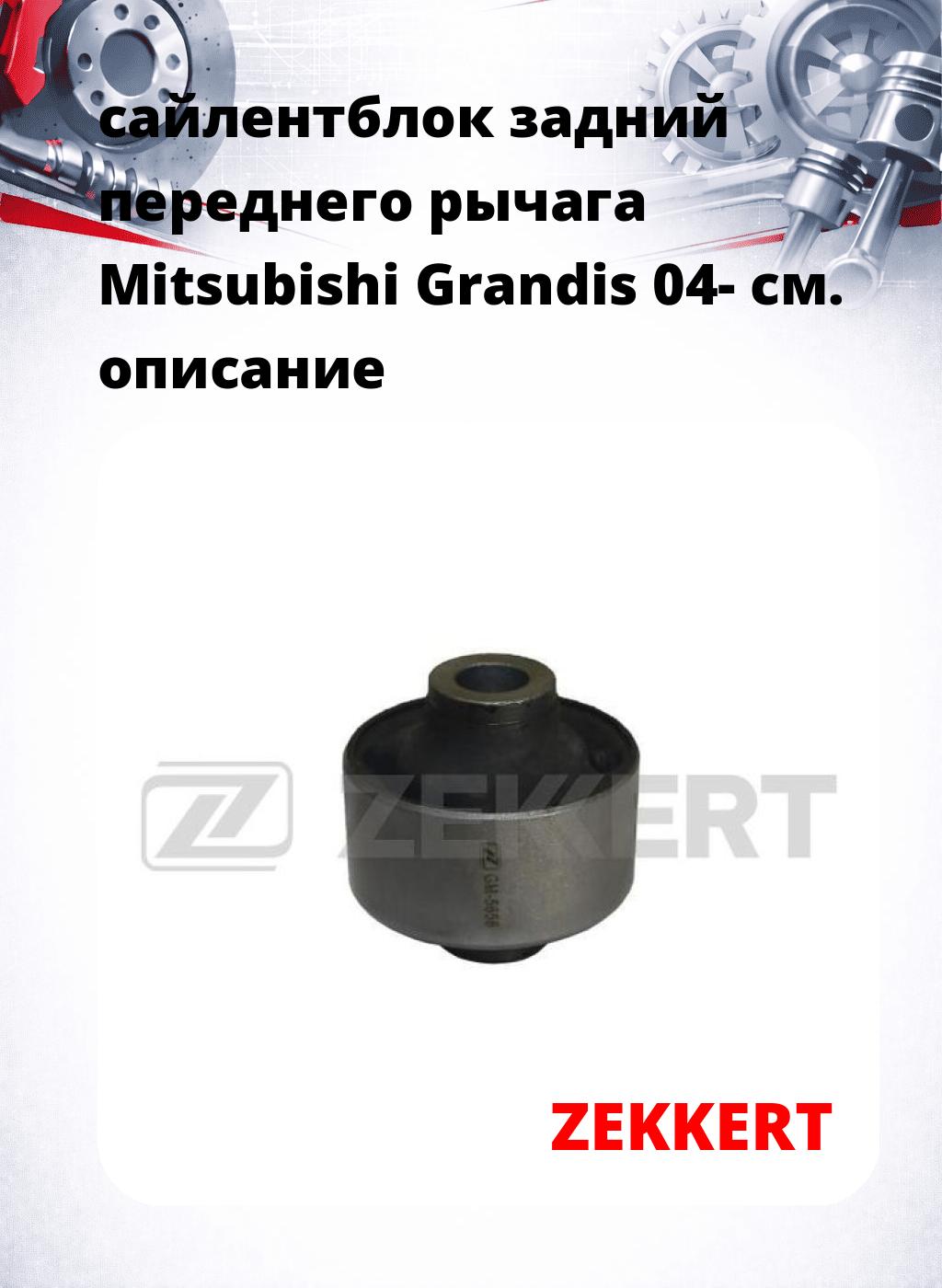 сайлентблок задний переднего рычага Mitsubishi Grandis 04-