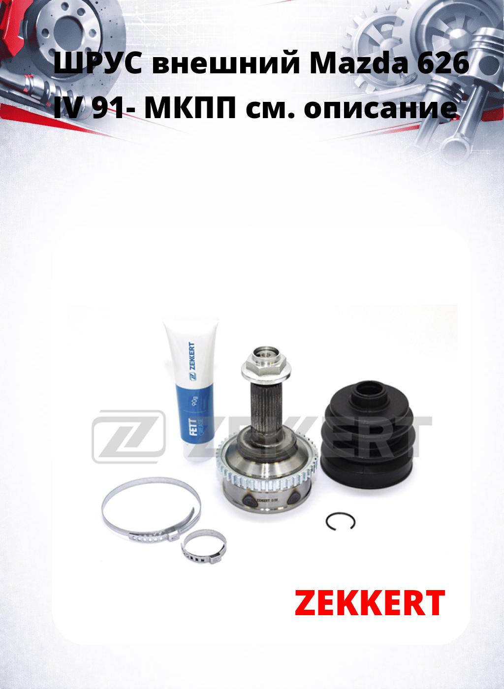 ШРУС внешний Mazda 626 IV 91-  МКПП