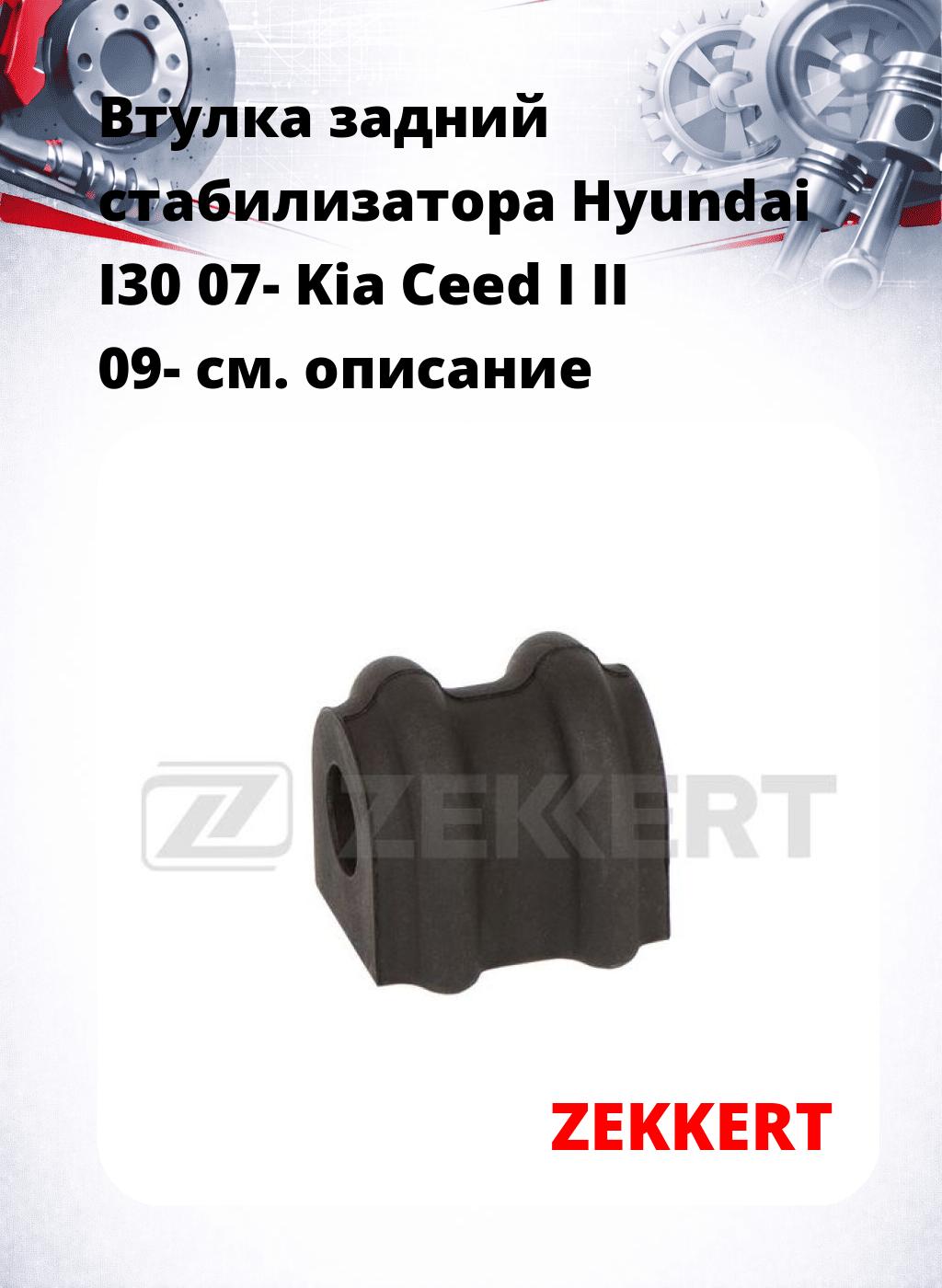 Втулка задний стабилизатора Hyundai I30 07- Kia Ceed I II 09-