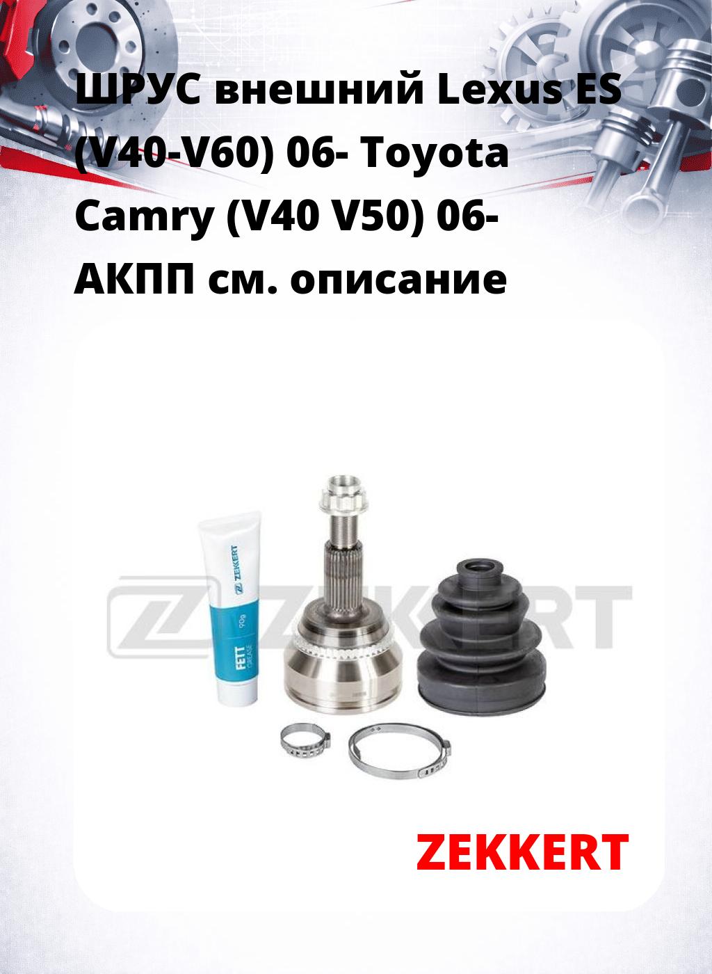 ШРУС внешний Lexus ES (V40-V60) 06-  Toyota Camry (V40  V50) 06-  АКПП