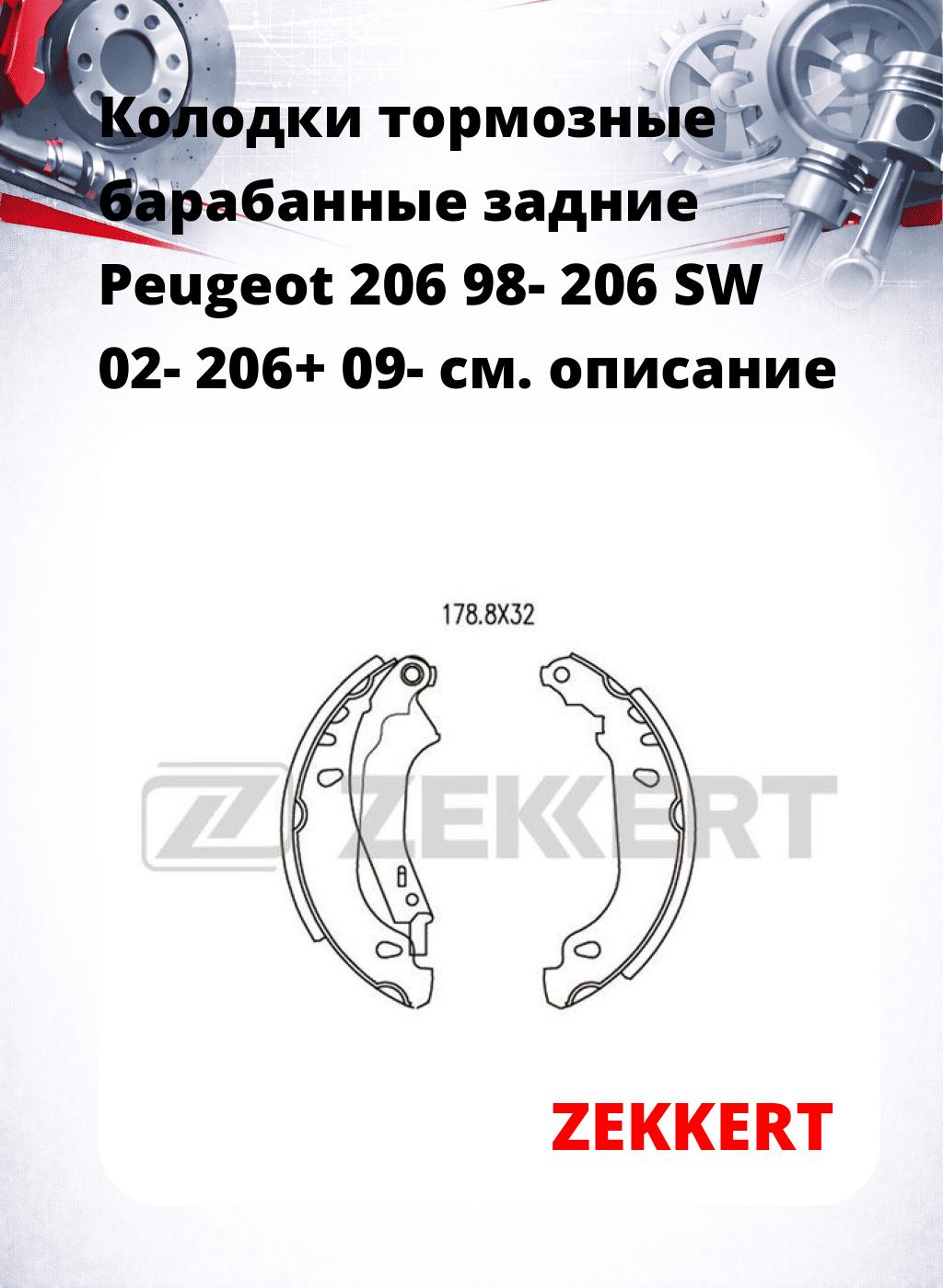 Колодки тормозные барабанные задние  Peugeot 206 98- 206 SW 02- 206+ 09-