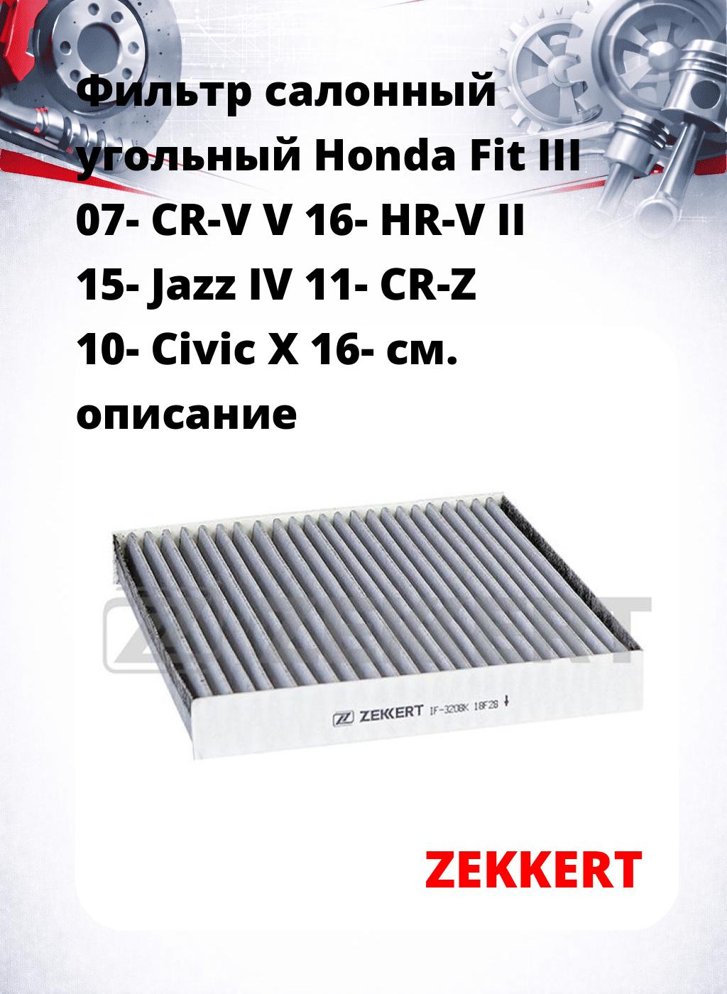 Фильтр салонный  угольный  Honda Fit III 07- CR-V V 16- HR-V II 15- Jazz IV 11- CR-Z 10- Civic X 16-