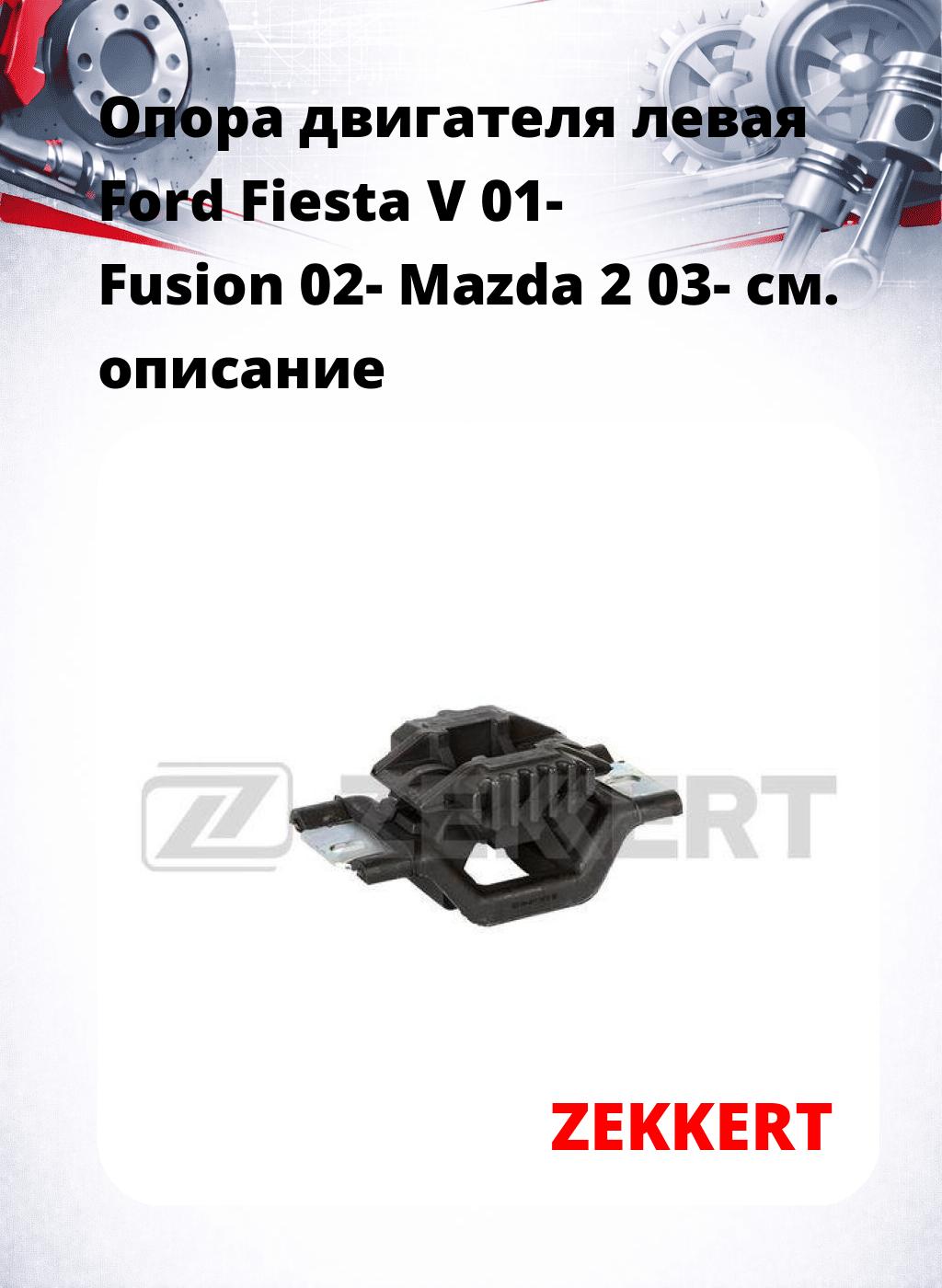 Опора двигателя левая Ford Fiesta V 01- Fusion 02- Mazda 2 03-