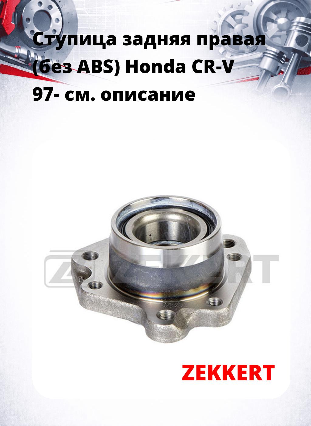 Ступица задняя правая (без ABS) Honda CR-V 97-