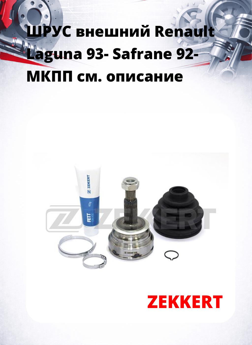 ШРУС внешний Renault Laguna 93-  Safrane 92-  МКПП