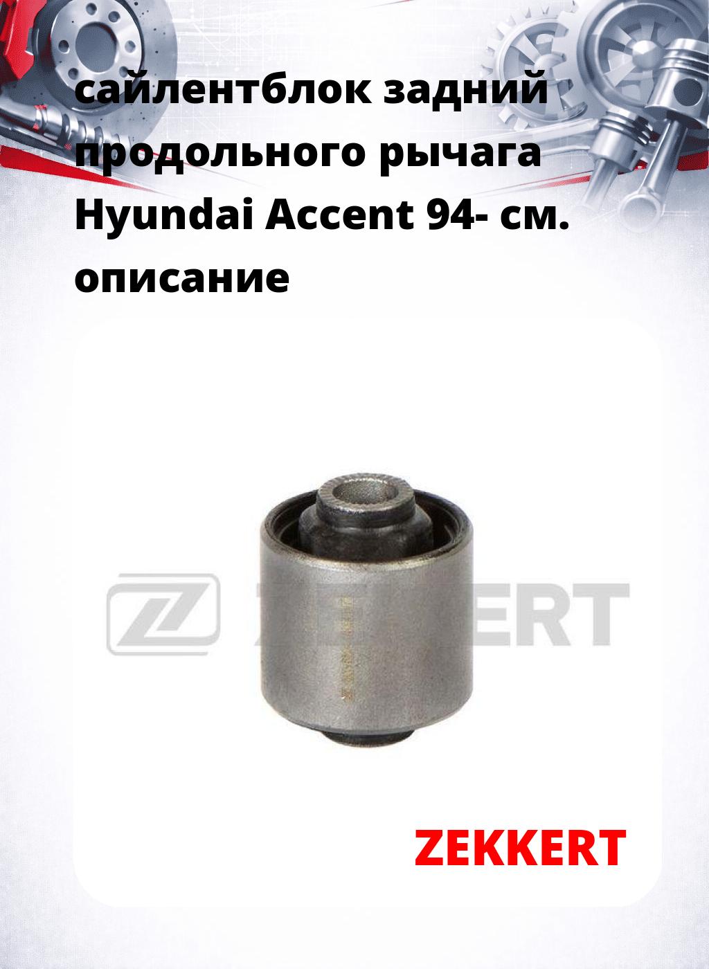 сайлентблок задний продольного рычага Hyundai Accent 94-