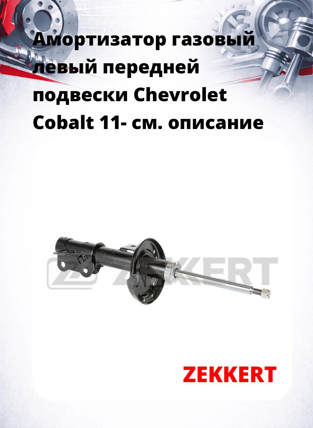 Амортизатор газовый левый передней подвески Chevrolet Cobalt 11-