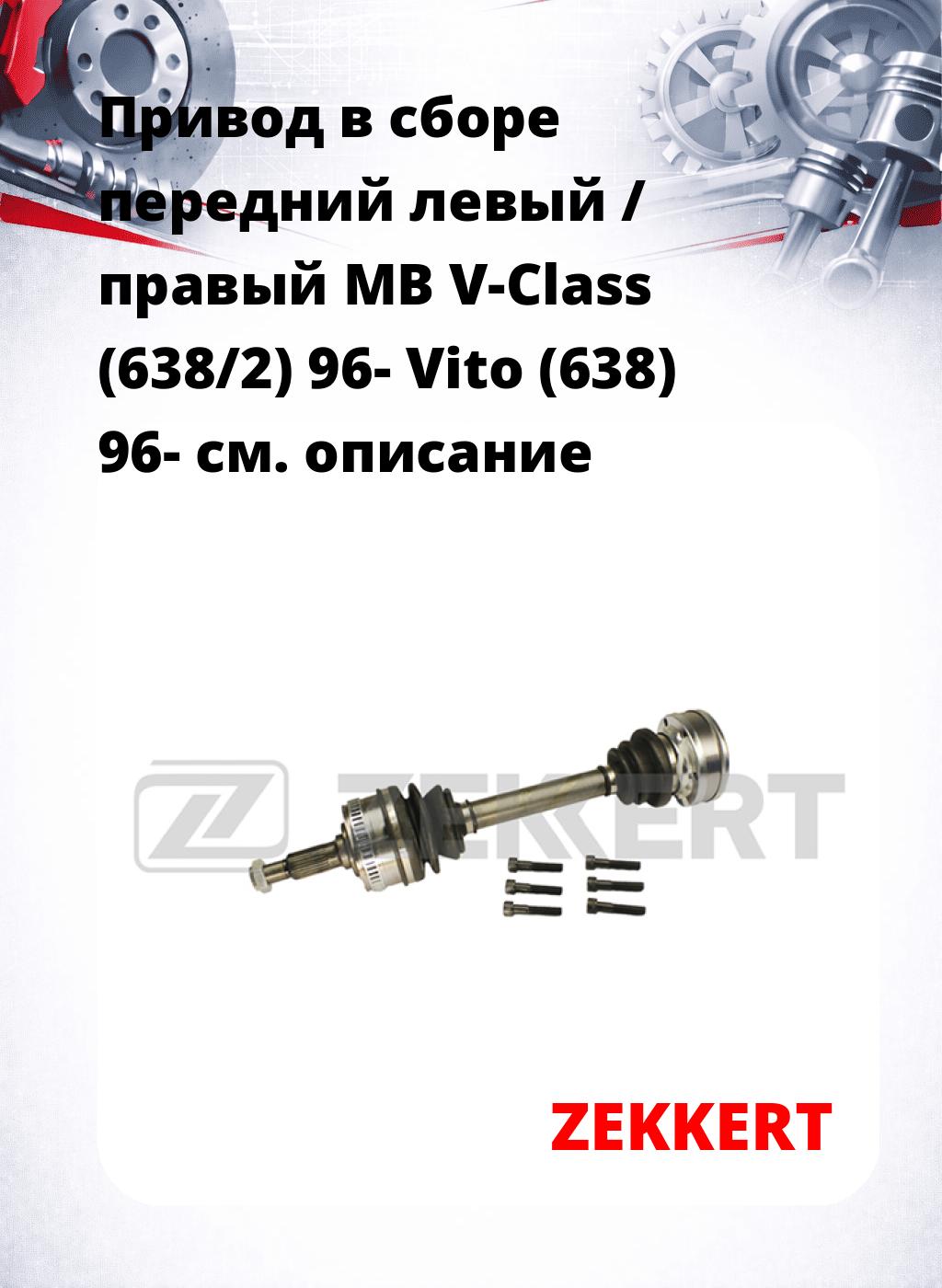 Привод в сборе передний левый / правый MB V-Class (638/2) 96-  Vito (638) 96-