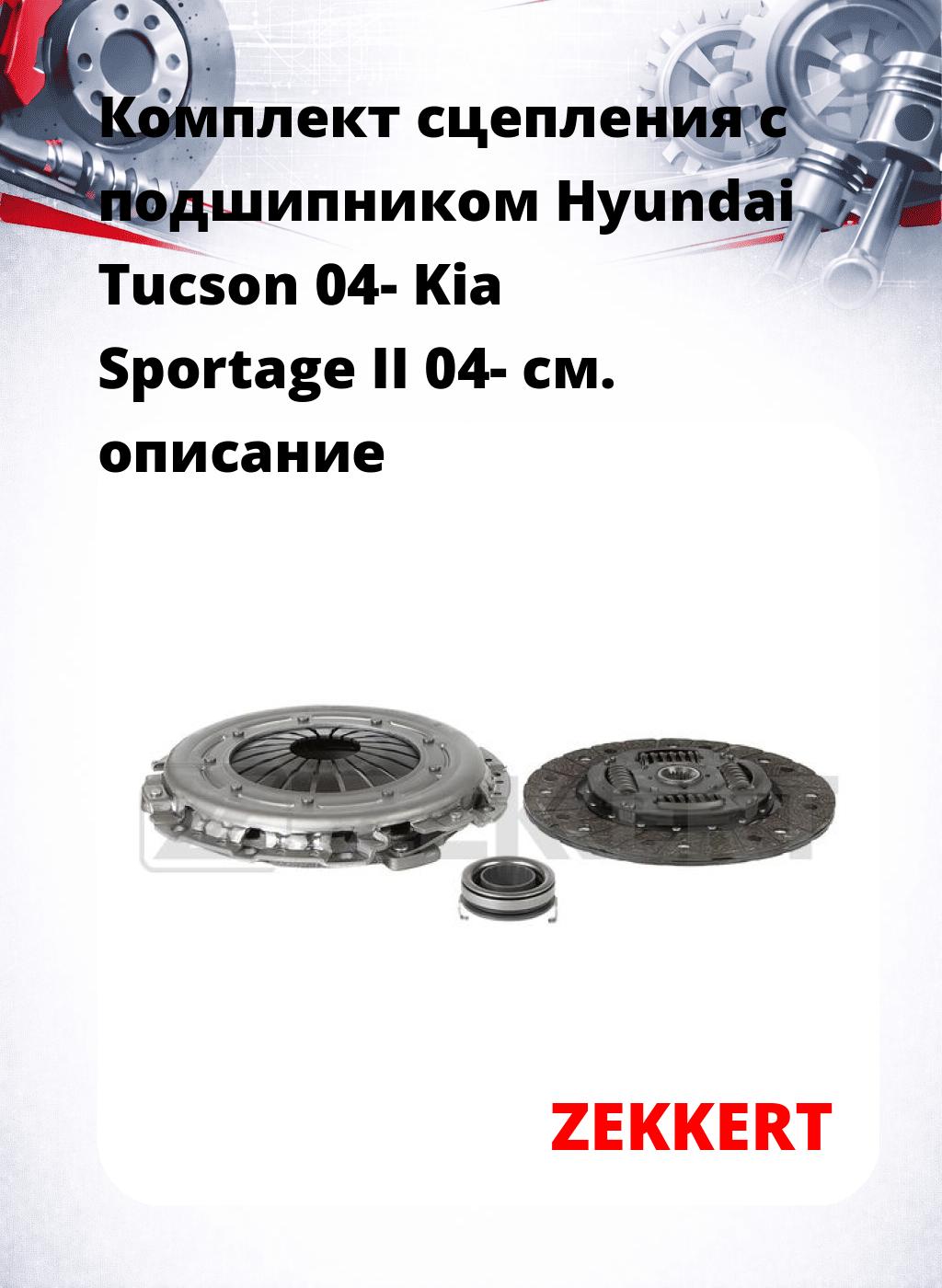 Комплект сцепления с подшипником Hyundai Tucson 04- Kia Sportage II 04-