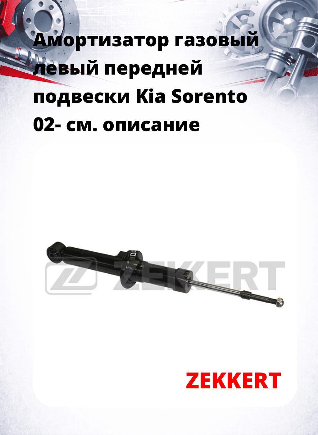 Амортизатор газовый левый передней подвески Kia Sorento 02-