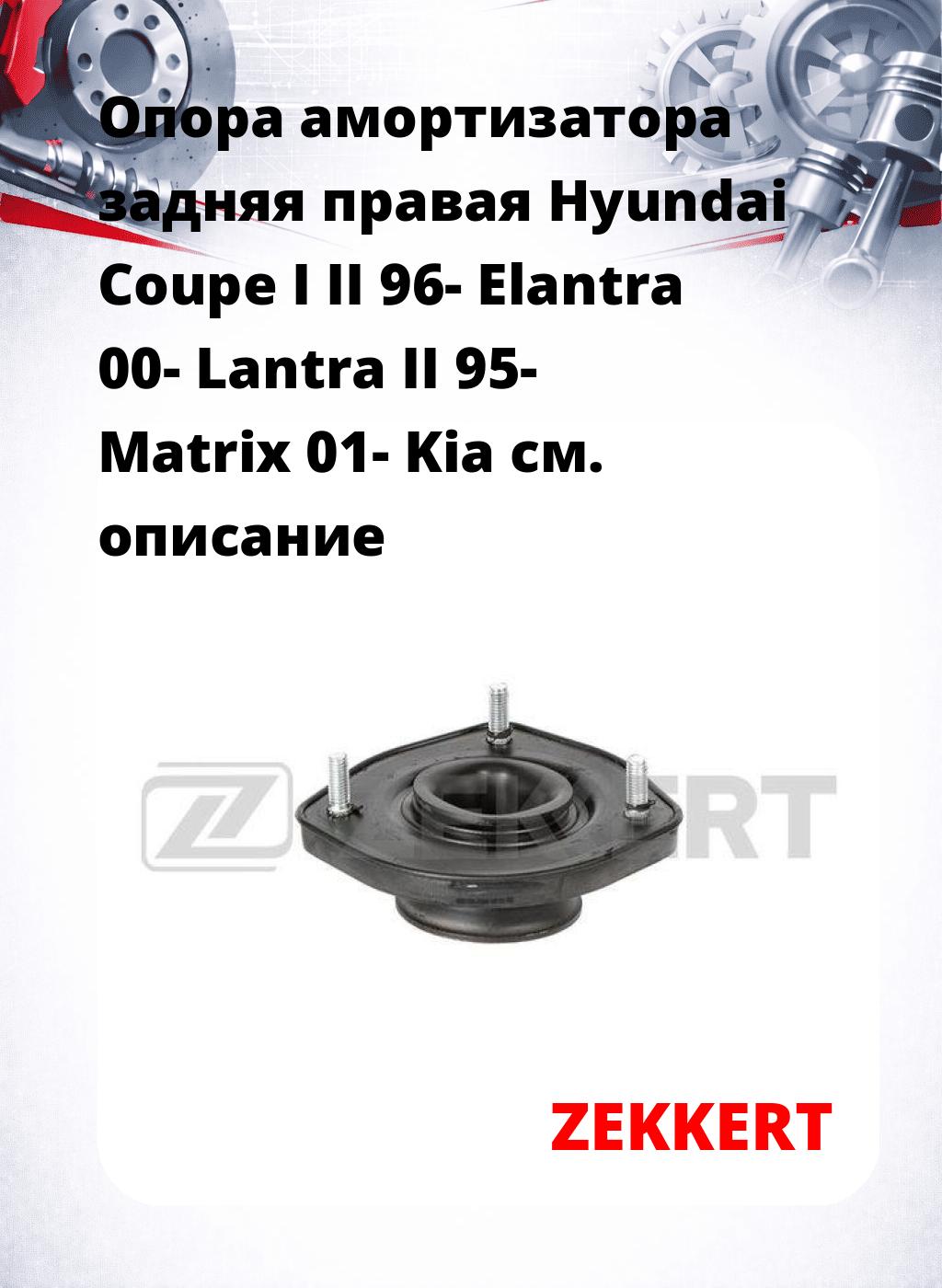 Опора амортизатора задняя правая  Hyundai Coupe I II 96- Elantra 00- Lantra II 95- Matrix 01- Kia