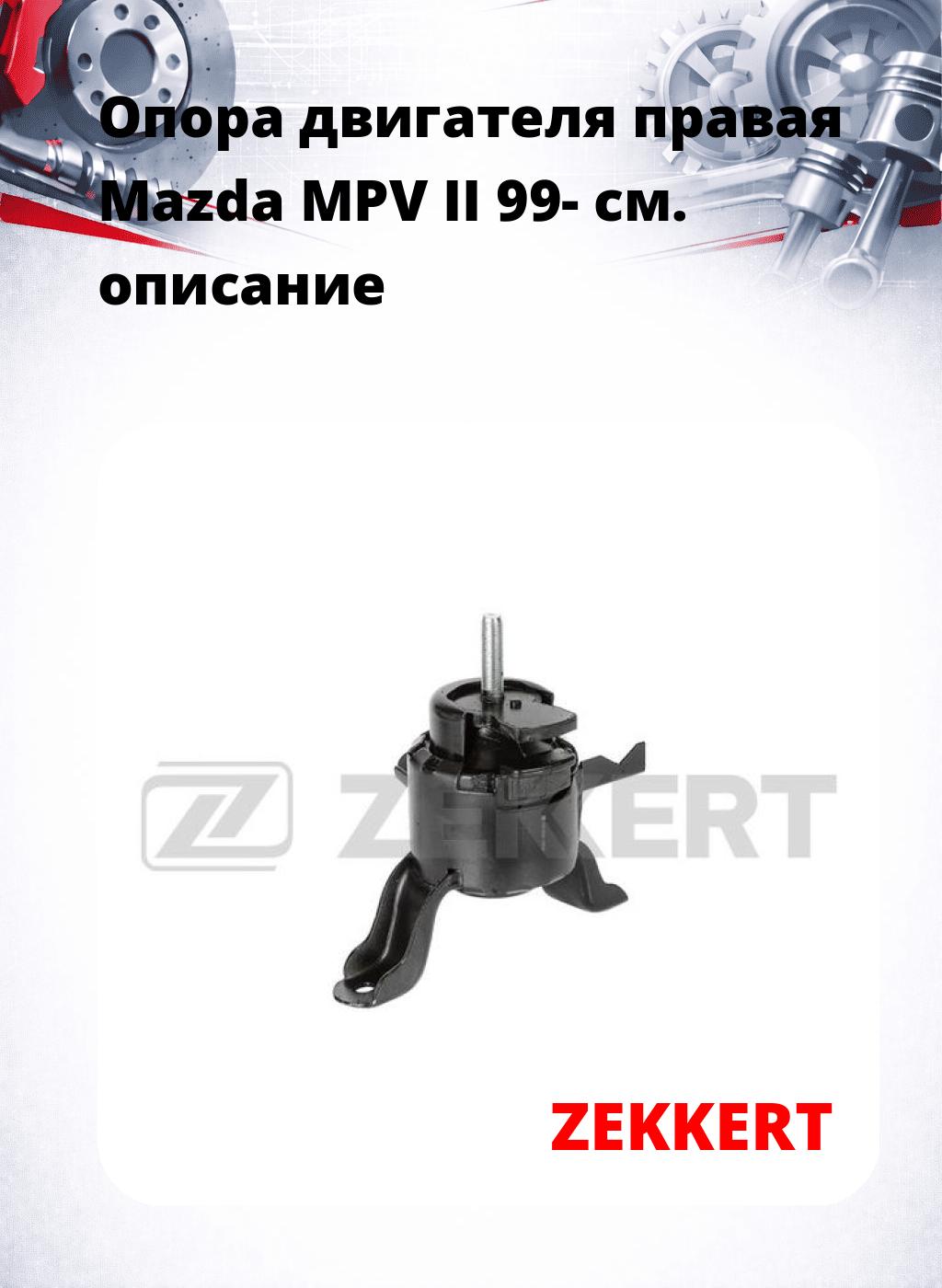 Опора двигателя правая Mazda MPV II 99-
