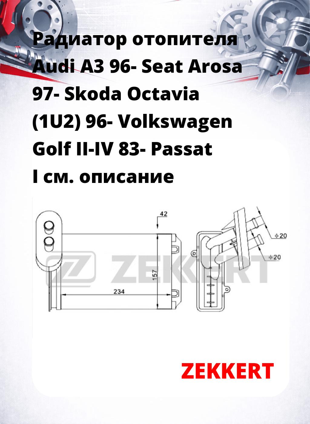 Радиатор отопителя Audi A3 96- Seat Arosa 97- Skoda Octavia (1U2) 96- Volkswagen Golf II-IV 83- Passat I