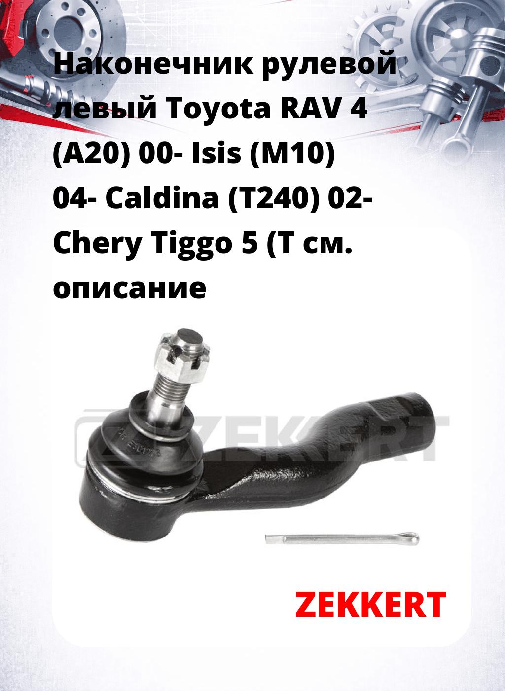 Наконечник рулевой  левый  Toyota RAV 4 (A20) 00- Isis (M10) 04- Caldina (T240) 02- Chery Tiggo 5 (T
