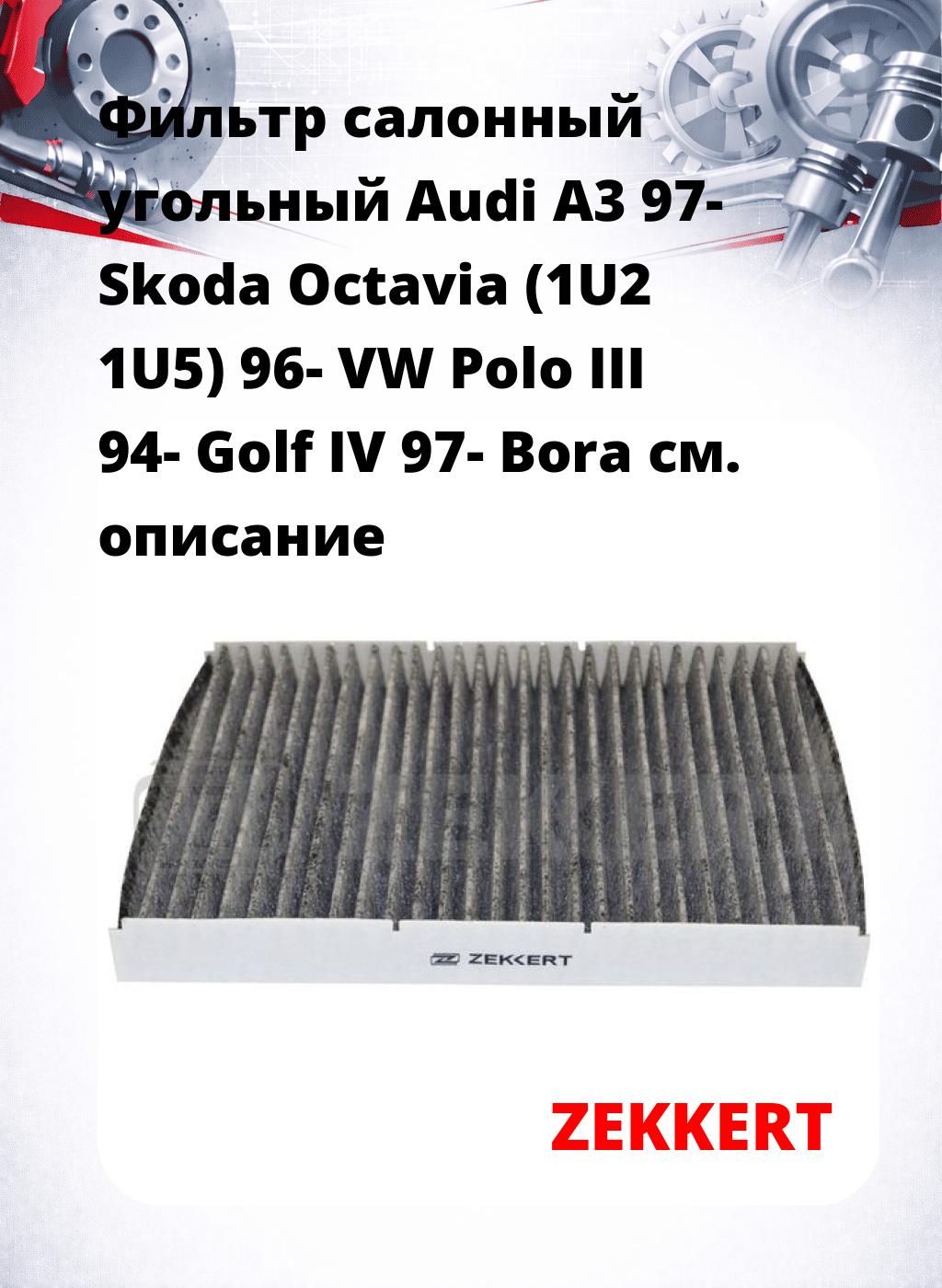 Фильтр салонный  угольный  Audi A3 97- Skoda Octavia (1U2 1U5) 96- VW Polo III 94- Golf IV 97- Bora
