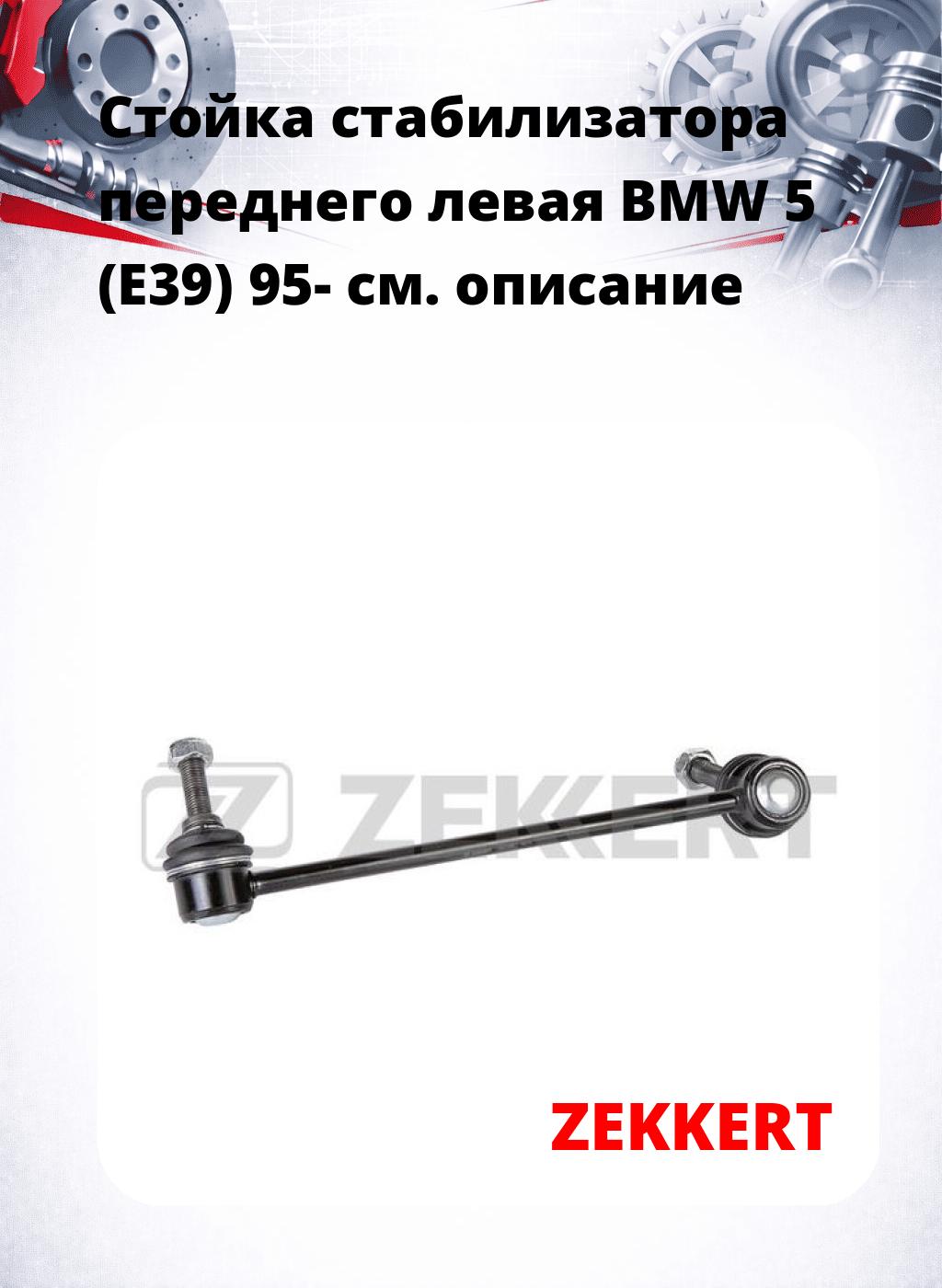 Стойка стабилизатора переднего левая  BMW 5 (E39) 95-