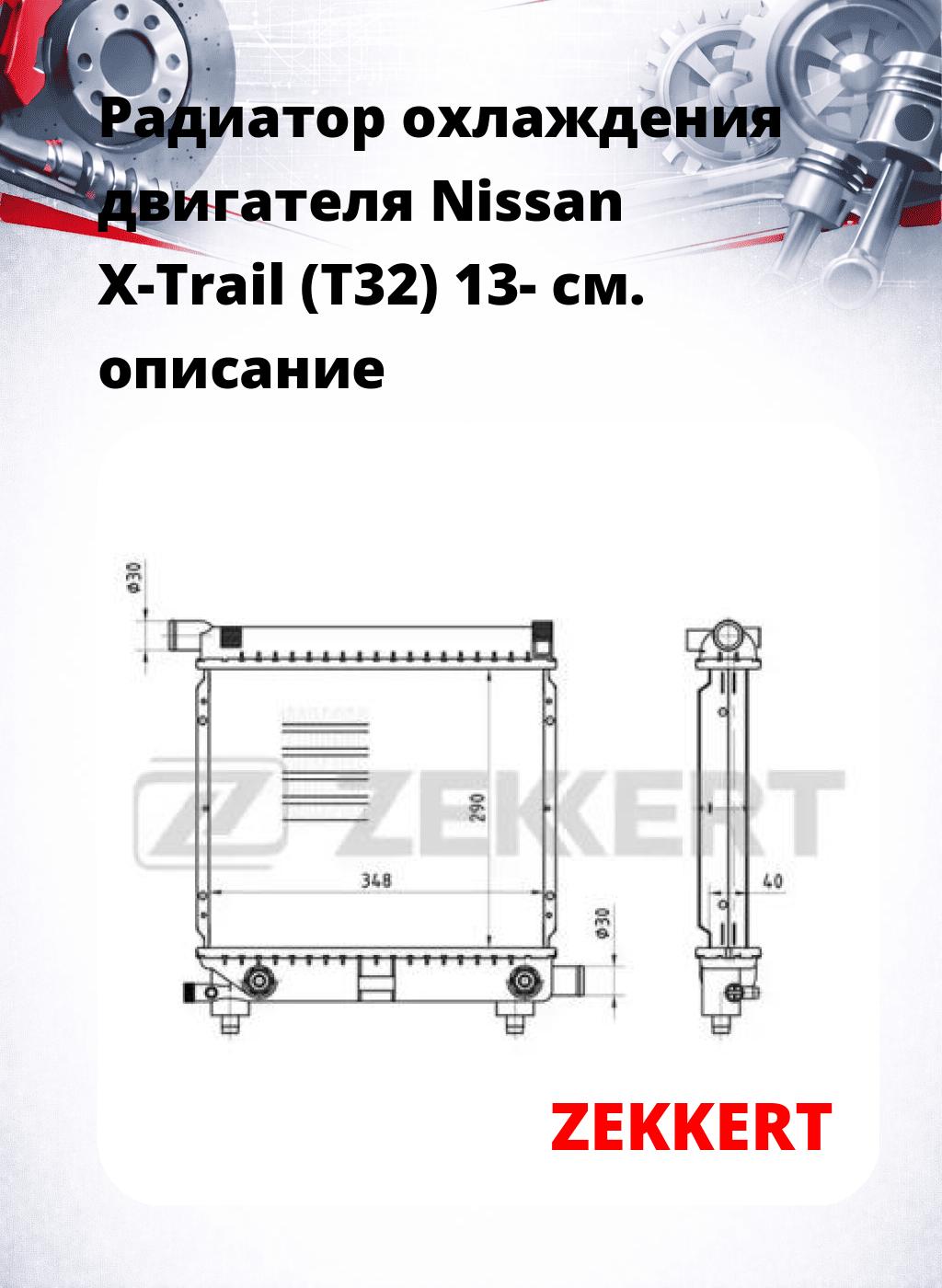 Радиатор охлаждения двигателя Nissan X-Trail (T32) 13-