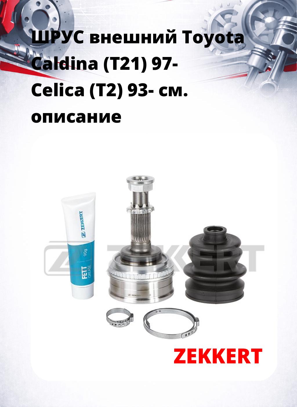 ШРУС внешний Toyota Caldina (T21) 97-  Celica (T2) 93-