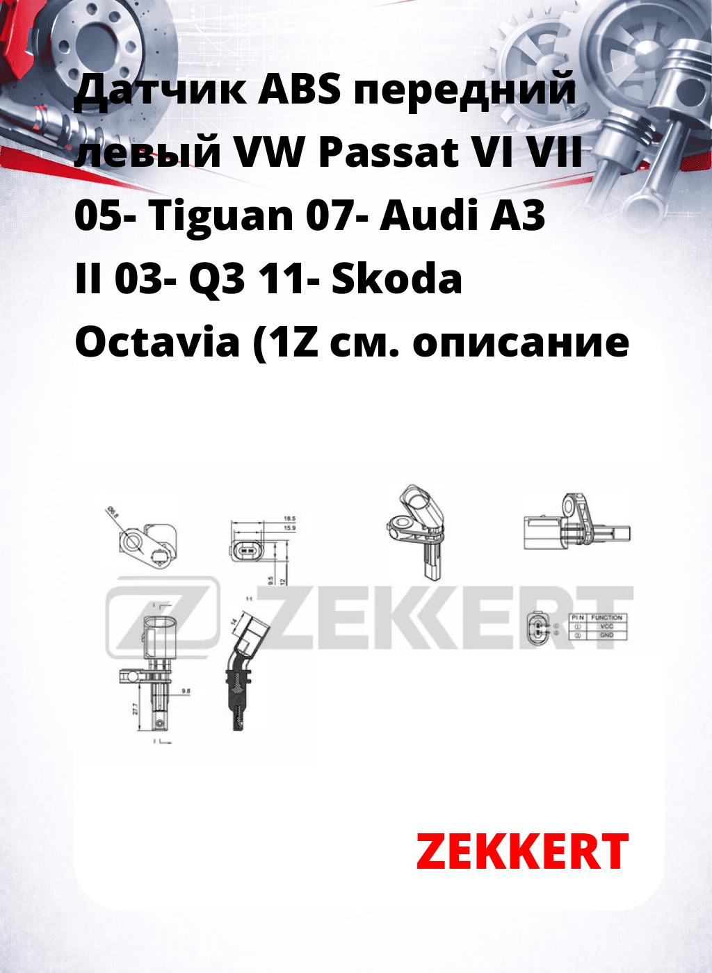 Датчик ABS передний левый VW Passat VI  VII 05-  Tiguan 07-  Audi A3 II 03-  Q3 11-  Skoda Octavia (1Z