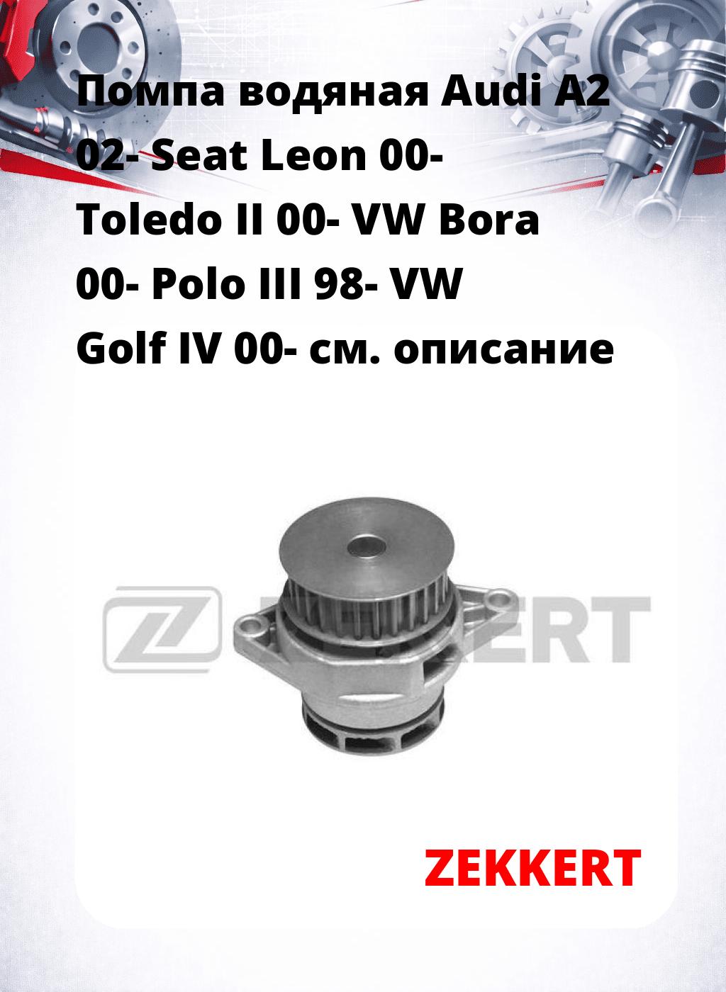 Помпа водяная Audi A2 02-  Seat Leon 00-  Toledo II 00-  VW Bora 00-  Polo III 98-  VW Golf IV 00-