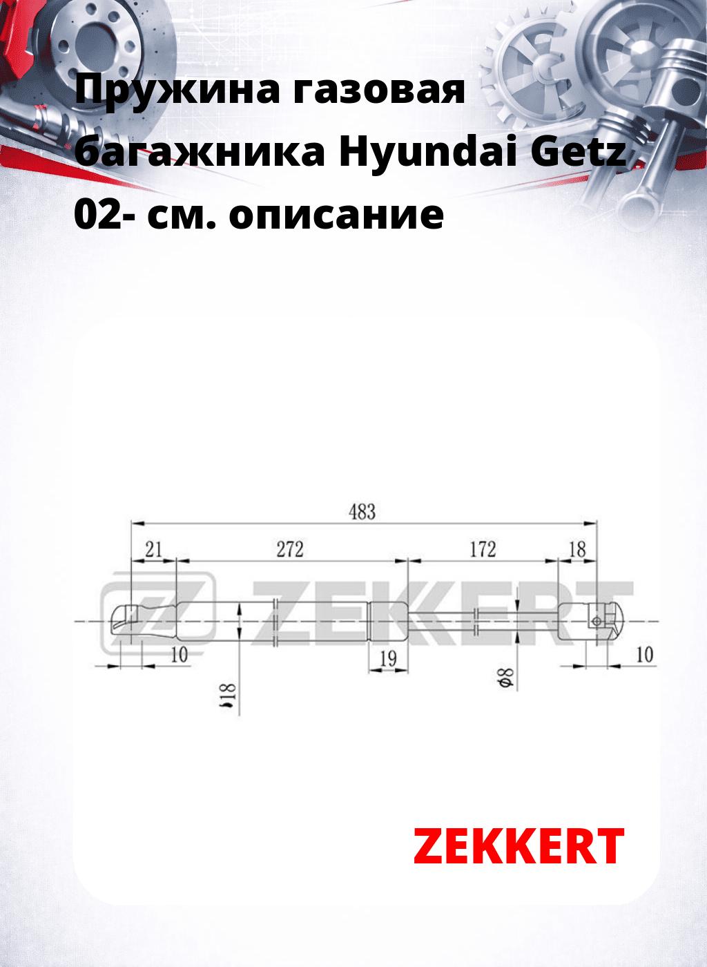 Пружина газовая багажника Hyundai Getz 02-