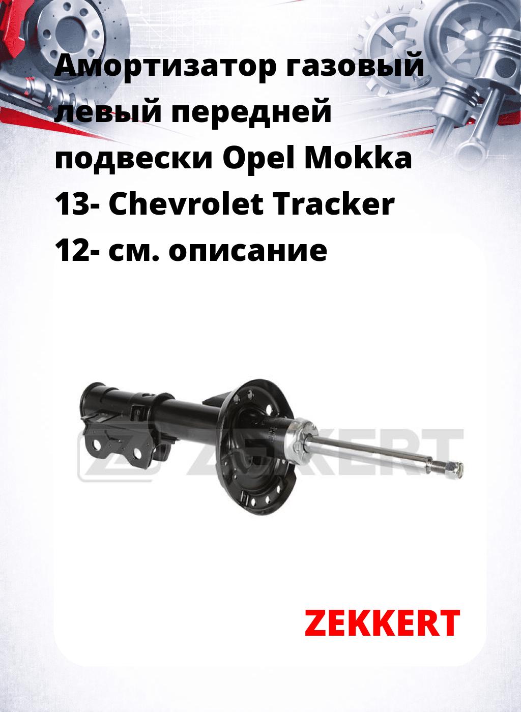 Амортизатор газовый левый передней подвески Opel Mokka 13-  Chevrolet Tracker 12-
