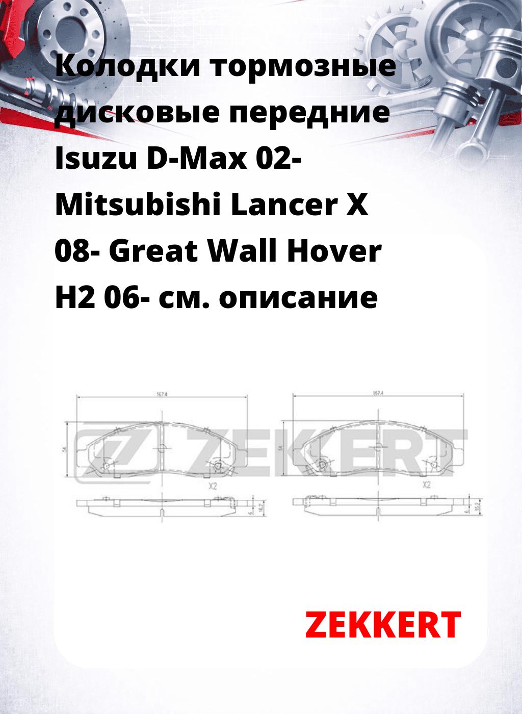 Колодки тормозные дисковые передние Isuzu D-Max 02- Mitsubishi Lancer X 08- Great Wall Hover H2 06-