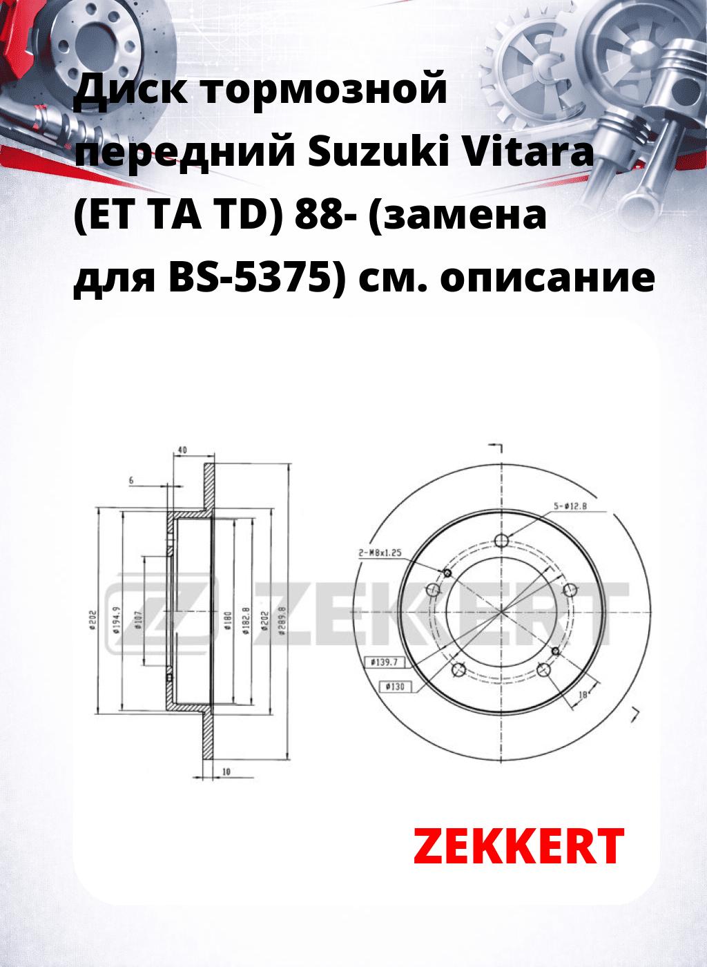 Диск тормозной передний Suzuki Vitara (ET  TA  TD) 88- (замена для BS-5375)