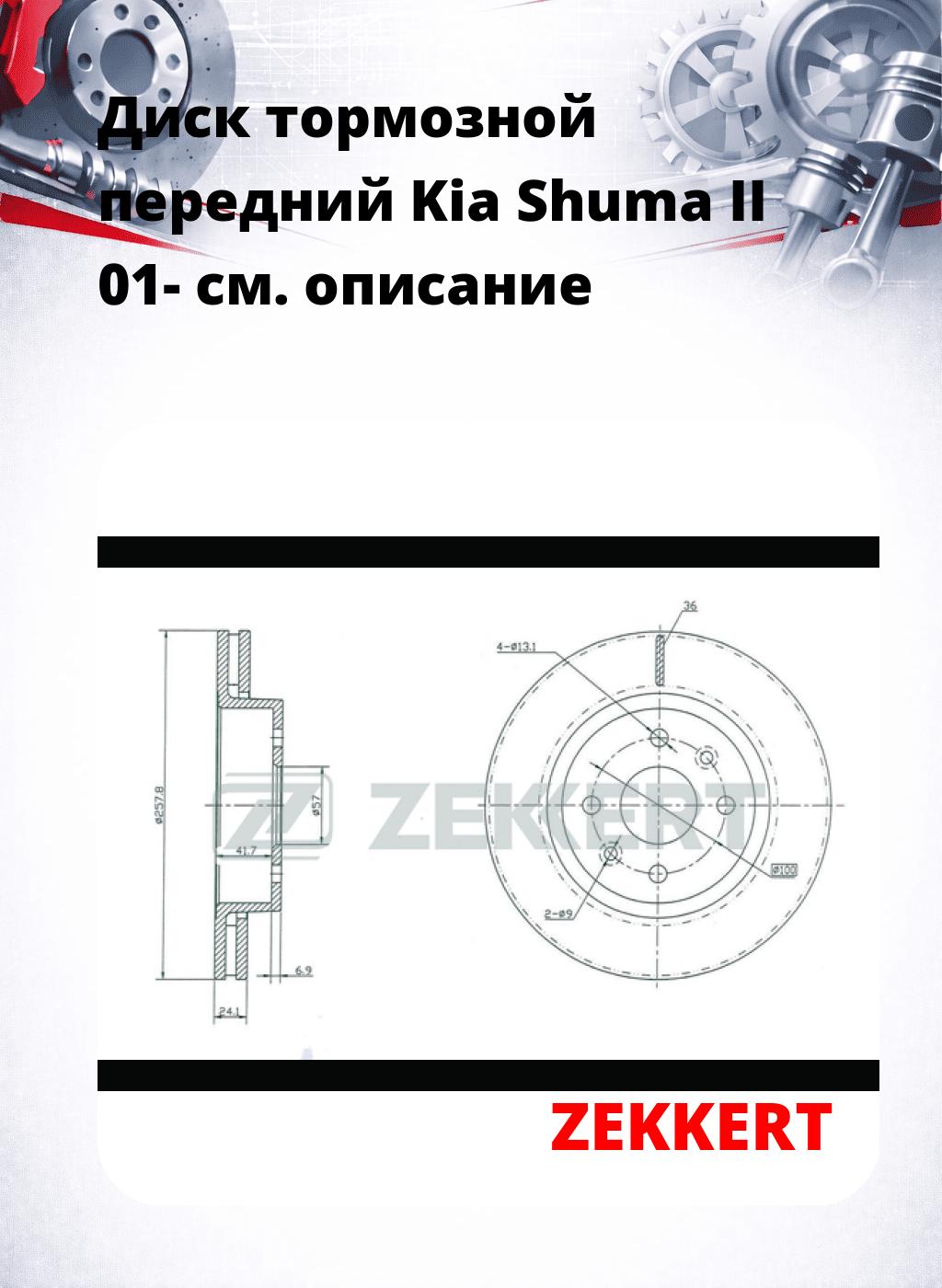 Диск тормозной передний Kia Shuma II 01-