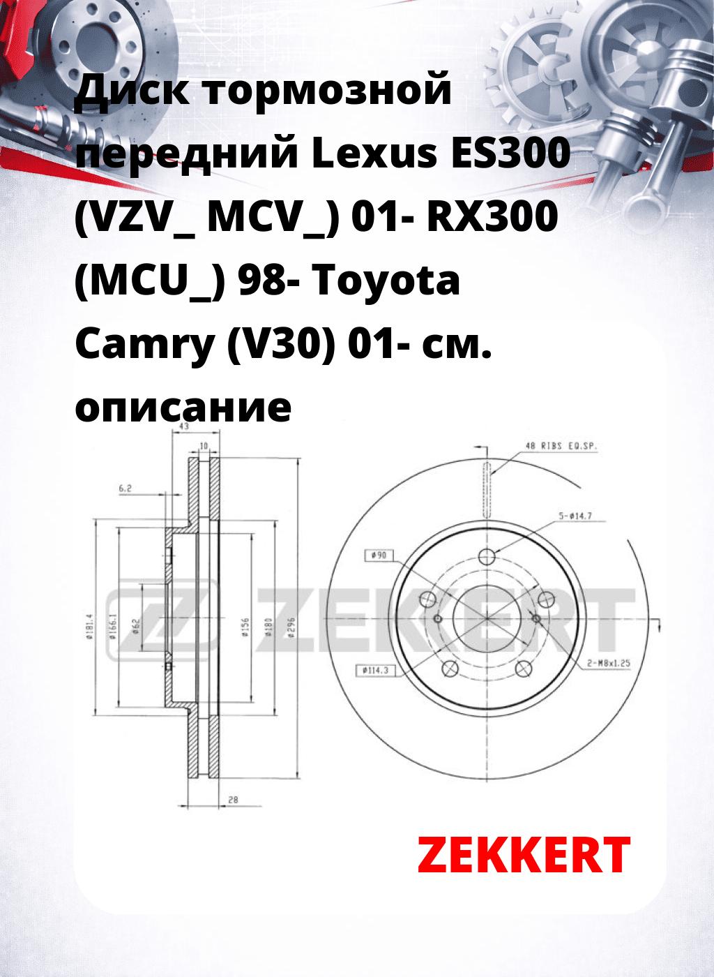 Диск тормозной передний Lexus ES300 (VZV_  MCV_) 01-  RX300 (MCU_) 98-  Toyota Camry (V30) 01-