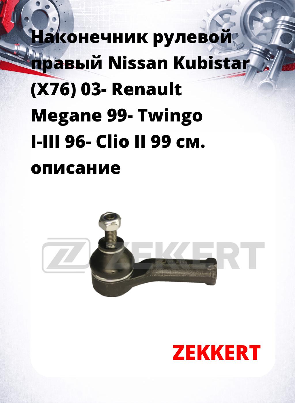 Наконечник рулевой  правый  Nissan Kubistar (X76) 03- Renault Megane 99- Twingo I-III 96- Clio II 99