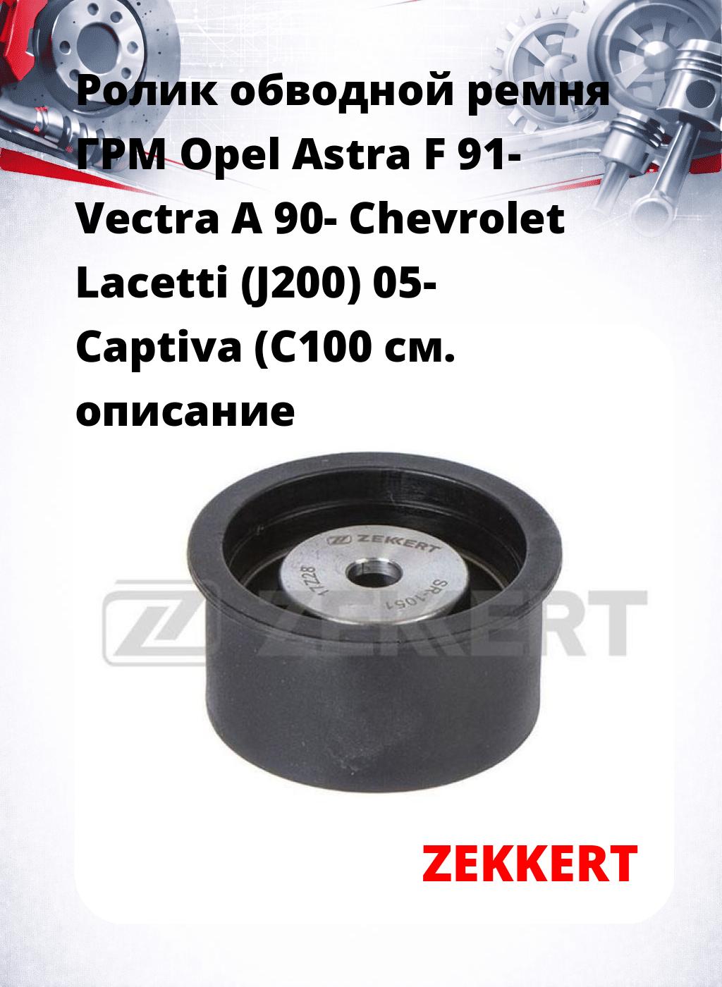 Ролик обводной ремня ГРМ Opel Astra F 91- Vectra A 90- Chevrolet Lacetti (J200) 05- Captiva (C100