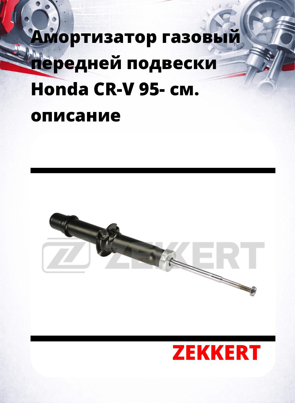 Амортизатор газовый передней подвески Honda CR-V 95-