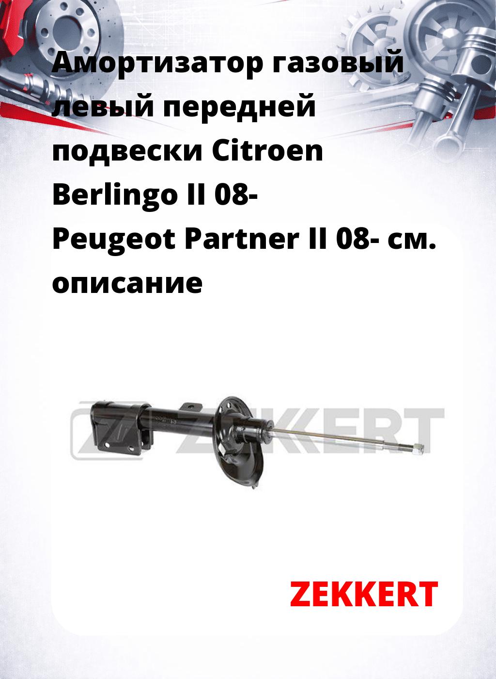 Амортизатор газовый левый передней подвески Citroen Berlingo II 08-  Peugeot Partner II 08-