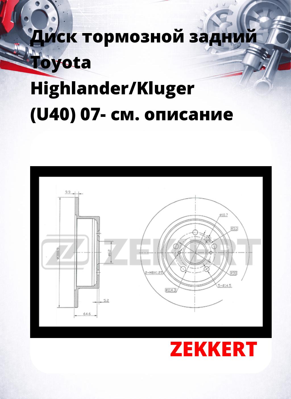 Диск тормозной задний Toyota Highlander/Kluger (U40) 07-