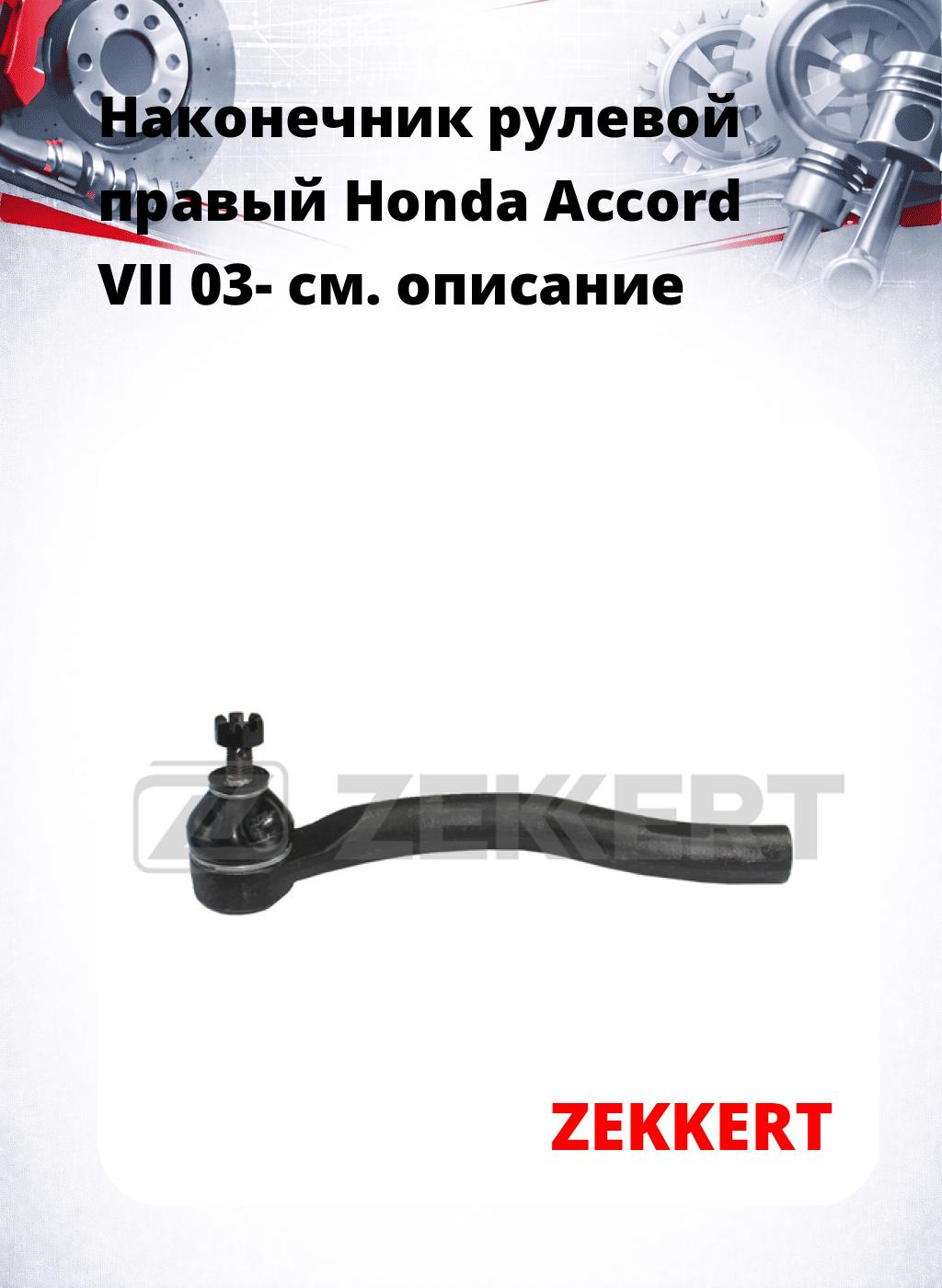 Наконечник рулевой  правый  Honda Accord VII 03-