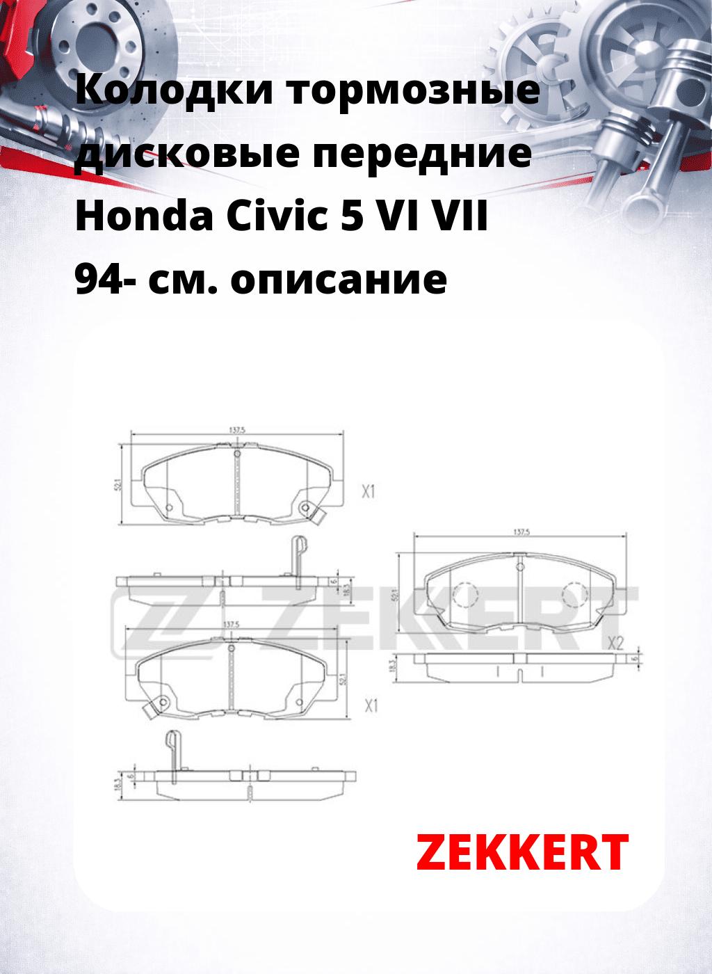 Колодки тормозные дисковые передние Honda Civic 5 VI VII 94-