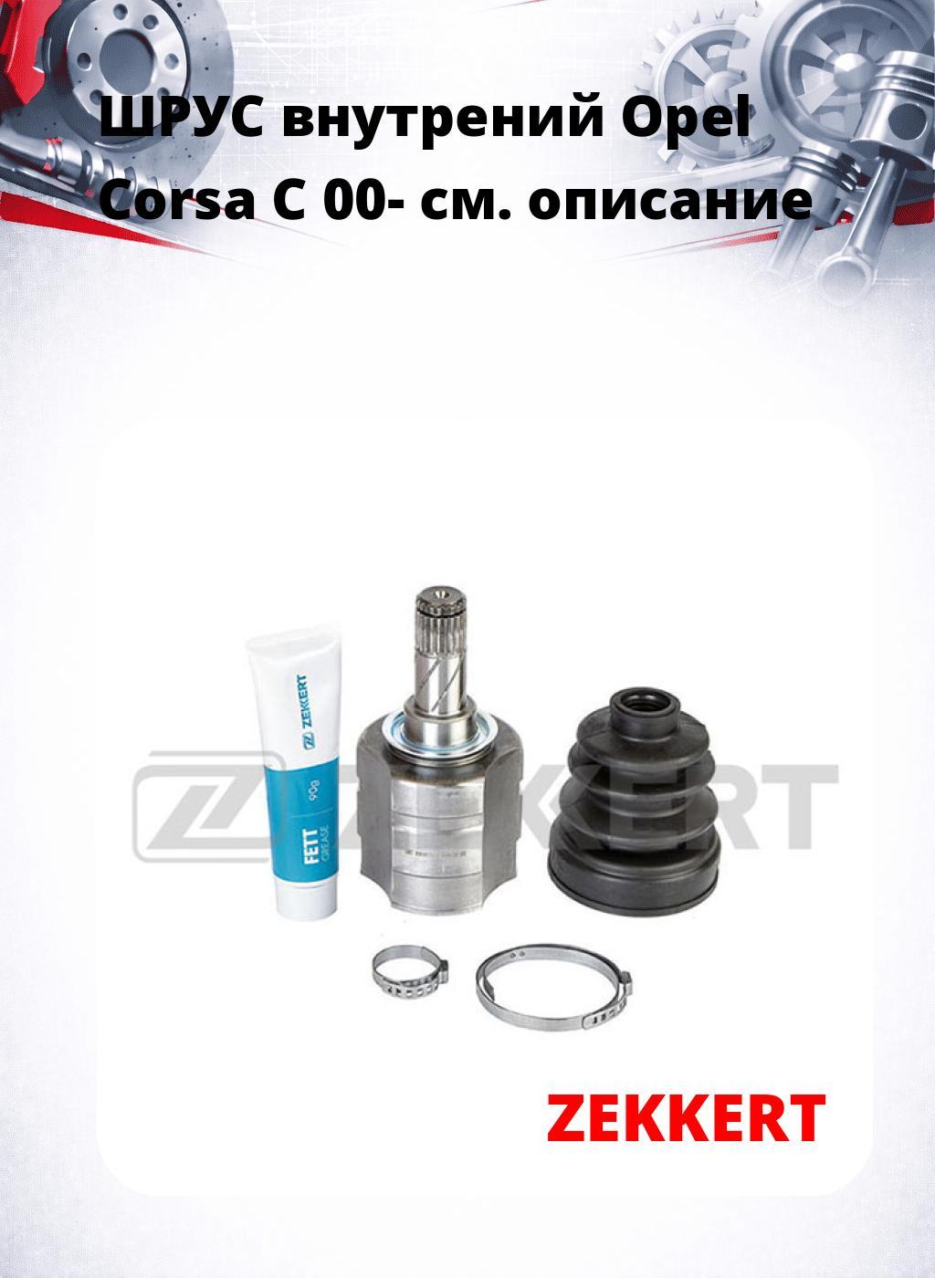 ШРУС внутрений Opel Corsa C 00-
