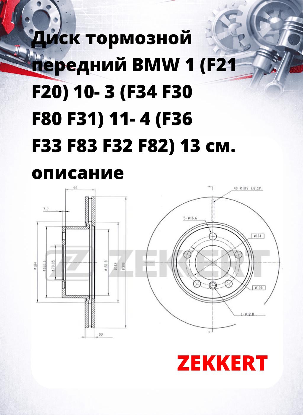 Диск тормозной передний BMW 1 (F21  F20) 10-  3 (F34  F30   F80  F31) 11-  4 (F36  F33   F83  F32  F82) 13