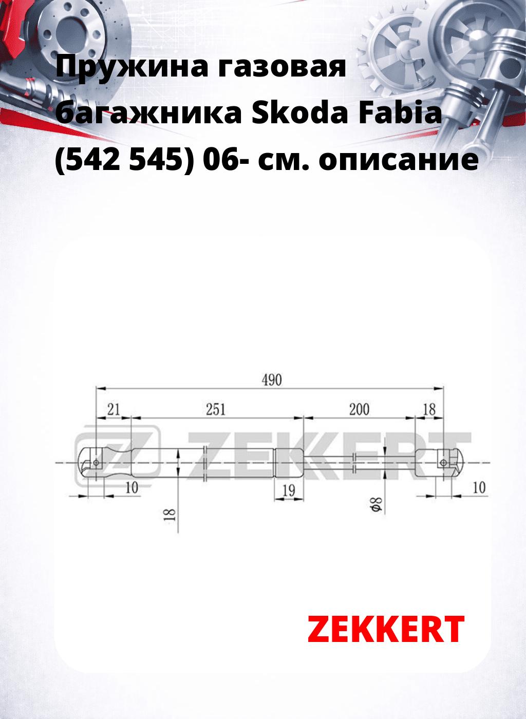 Пружина газовая багажника Skoda Fabia (542 545) 06-