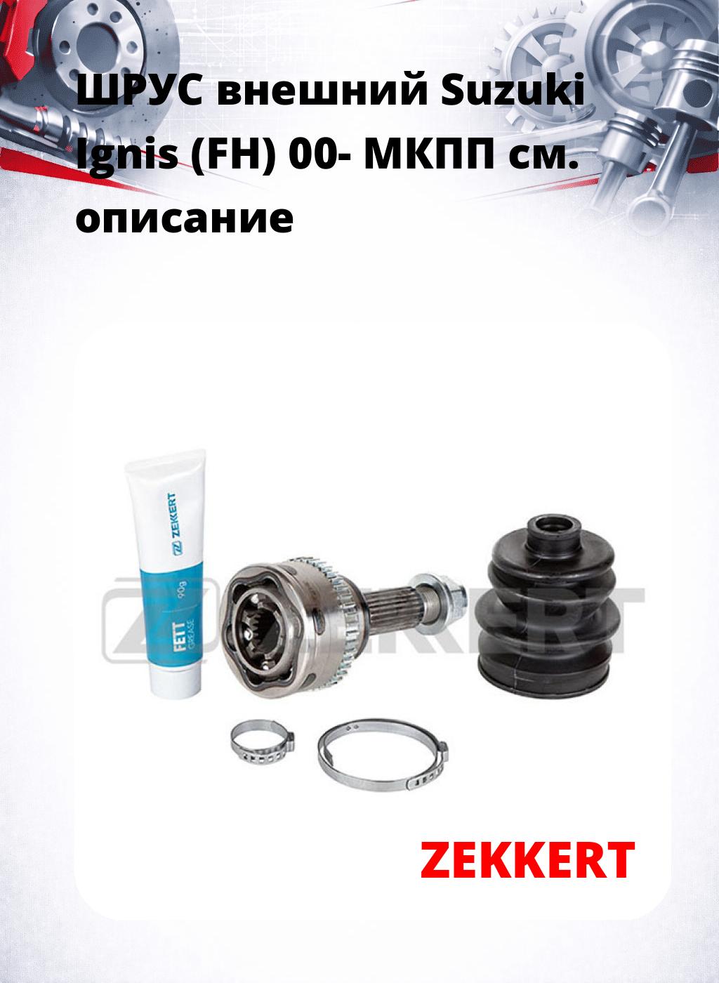 ШРУС внешний Suzuki Ignis (FH) 00-  МКПП