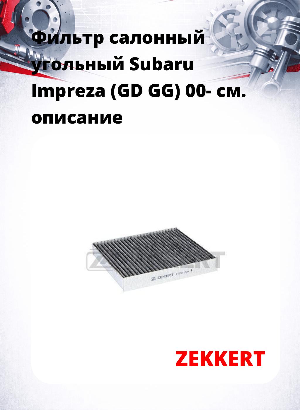Фильтр салонный  угольный  Subaru Impreza (GD GG) 00-