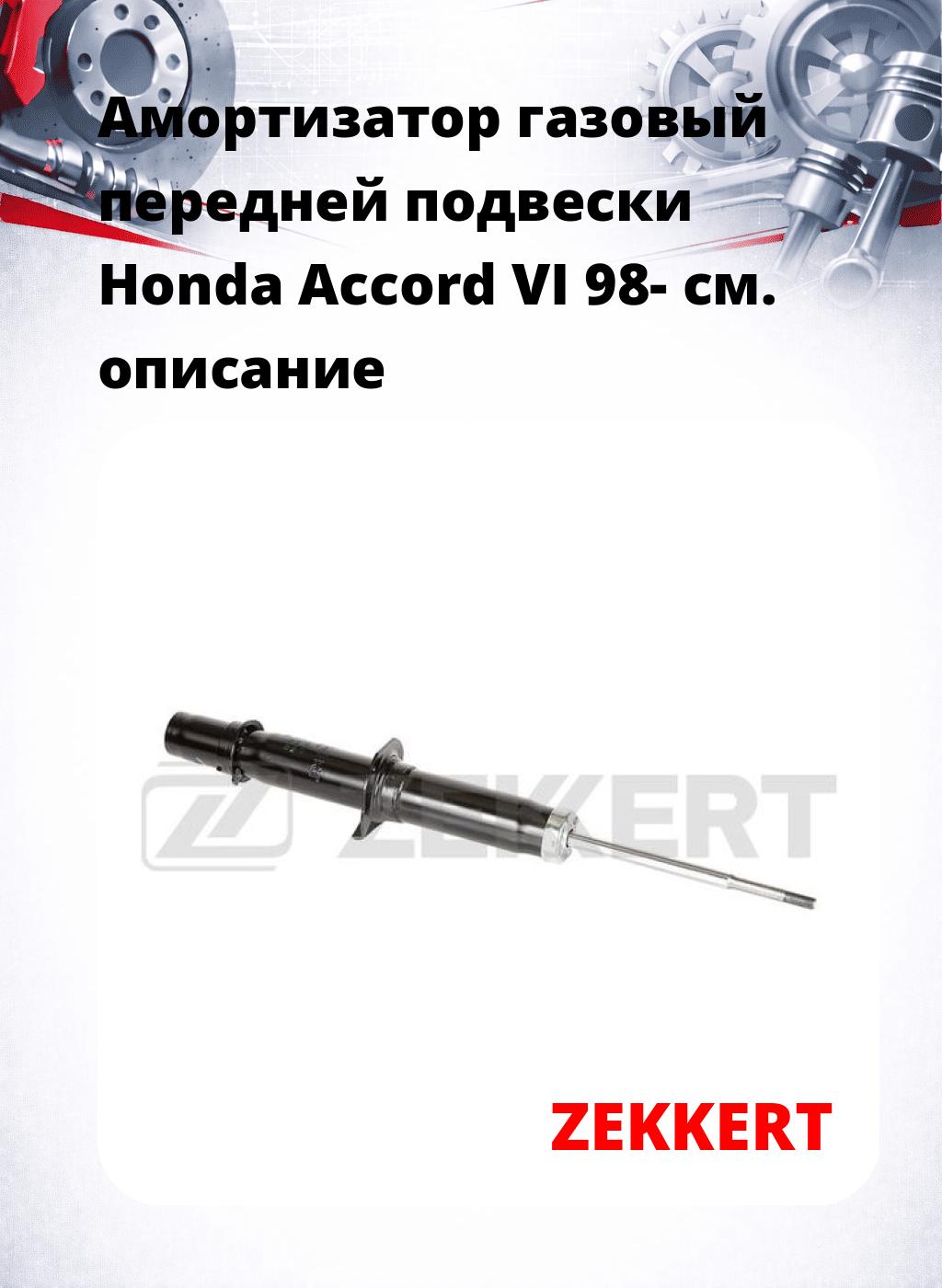 Амортизатор газовый передней подвески Honda Accord VI 98-