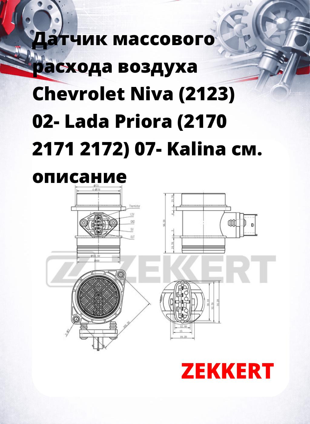 Датчик массового расхода воздуха Chevrolet Niva (2123) 02- Lada Priora (2170 2171 2172) 07- Kalina